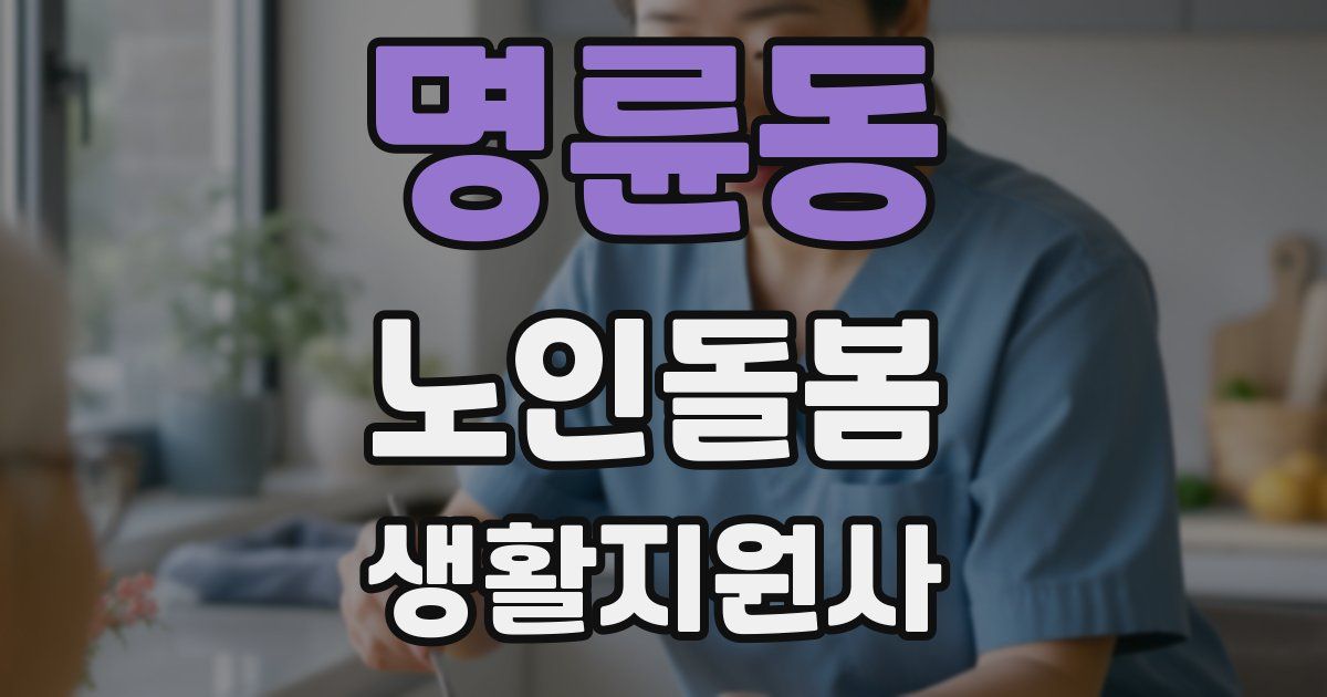 명륜동 노인돌봄생활지원사 자격증