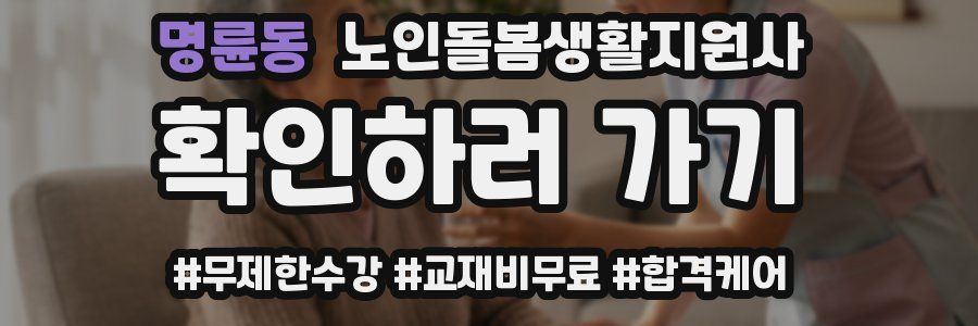 명륜동 노인돌봄생활지원사 자격증