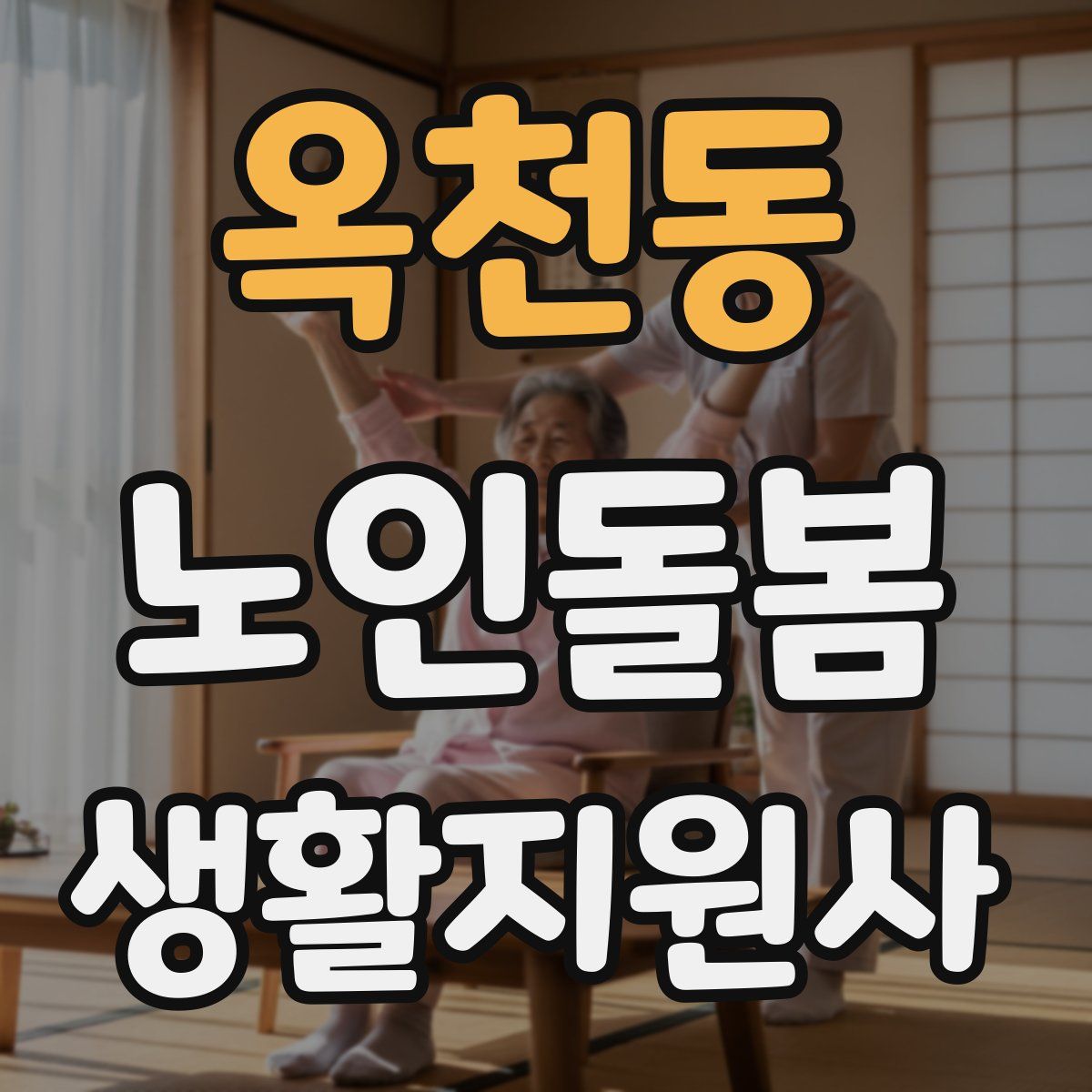 옥천동 노인돌봄생활지원사 자격증