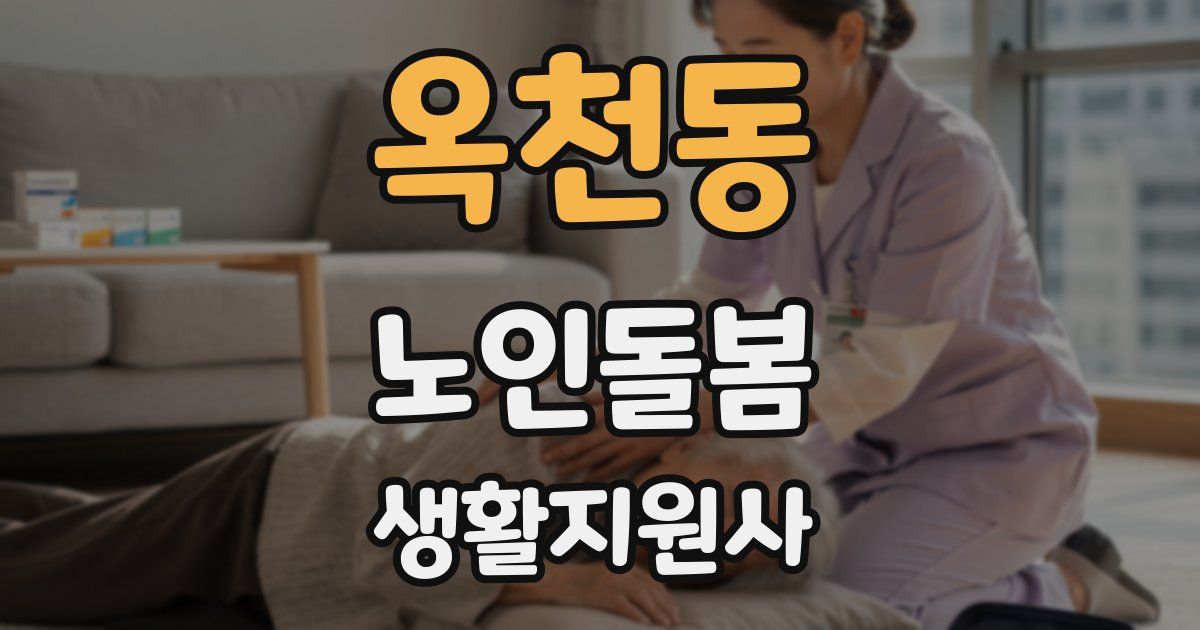 옥천동 노인돌봄생활지원사 자격증