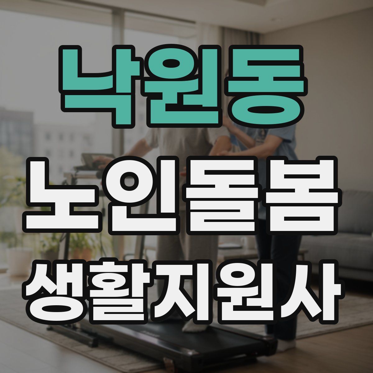 낙원동 노인돌봄생활지원사 자격증