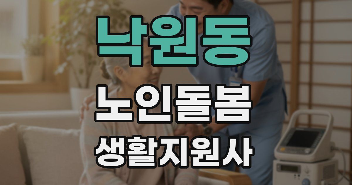 낙원동 노인돌봄생활지원사 자격증