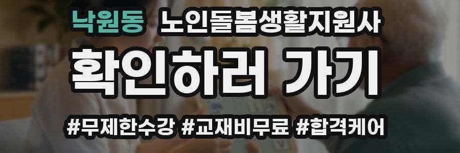 낙원동 노인돌봄생활지원사 자격증