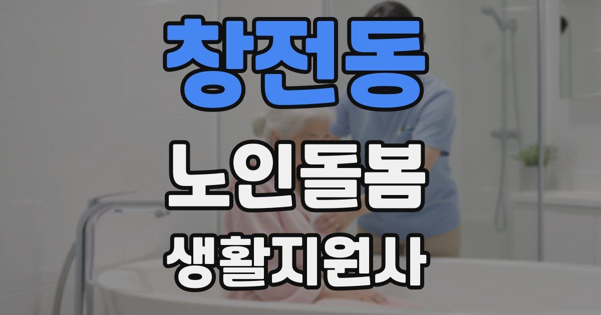 창전동 노인돌봄생활지원사 자격증