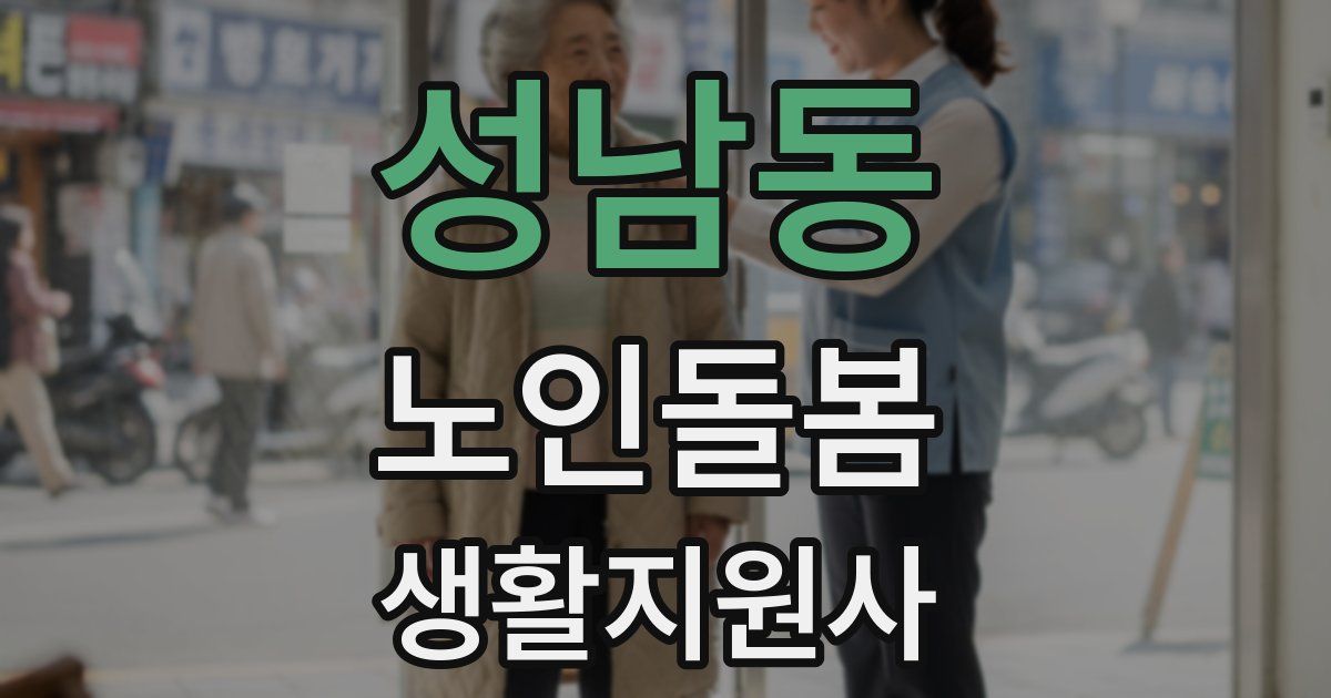 성남동 노인돌봄생활지원사 자격증