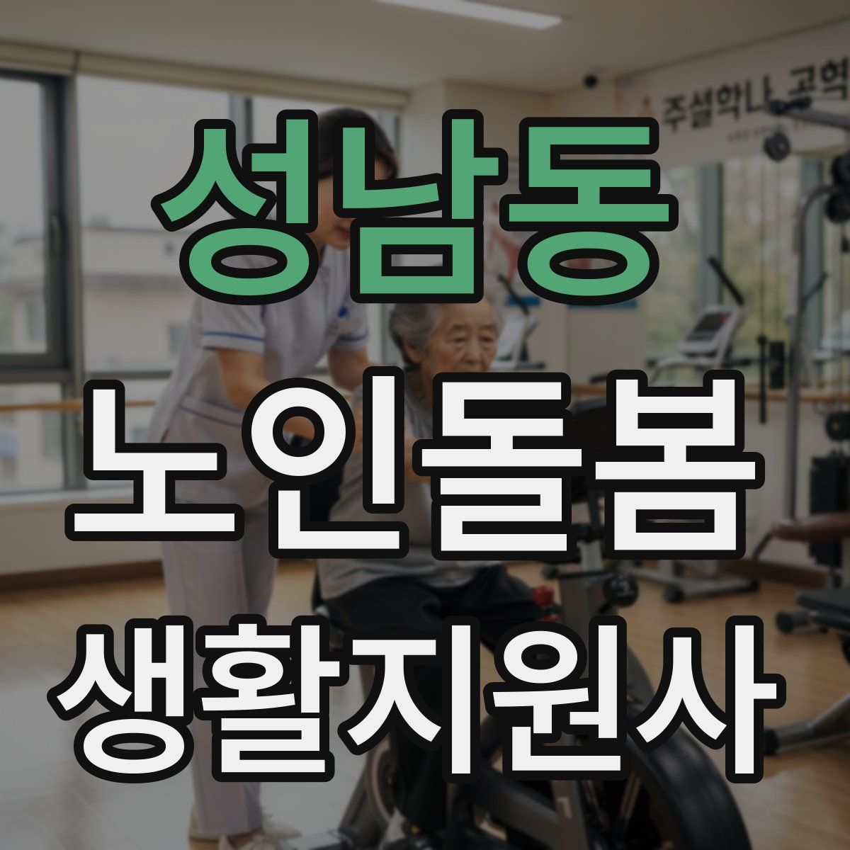 성남동 노인돌봄생활지원사 자격증