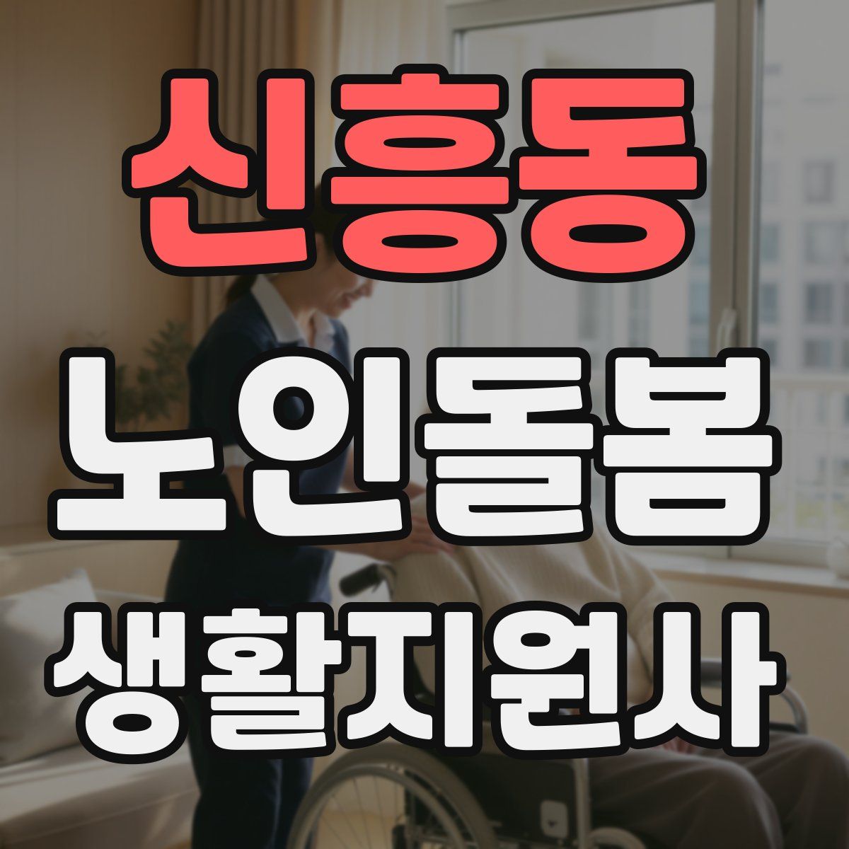신흥동 노인돌봄생활지원사 자격증