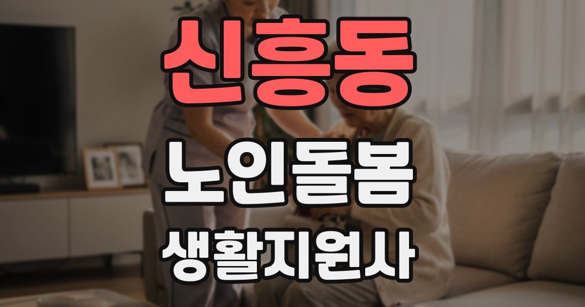 신흥동 노인돌봄생활지원사 자격증