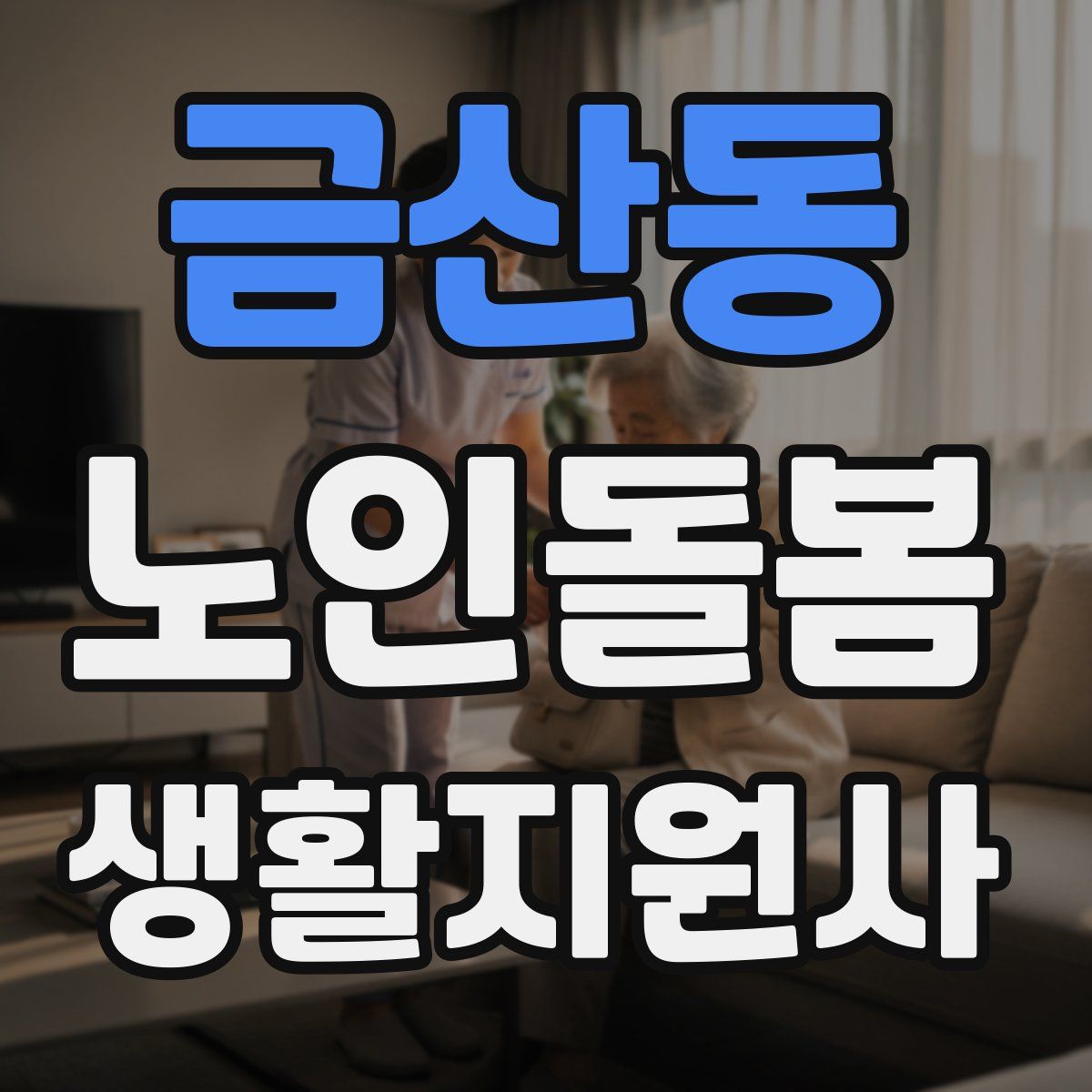 금산동 노인돌봄생활지원사 자격증