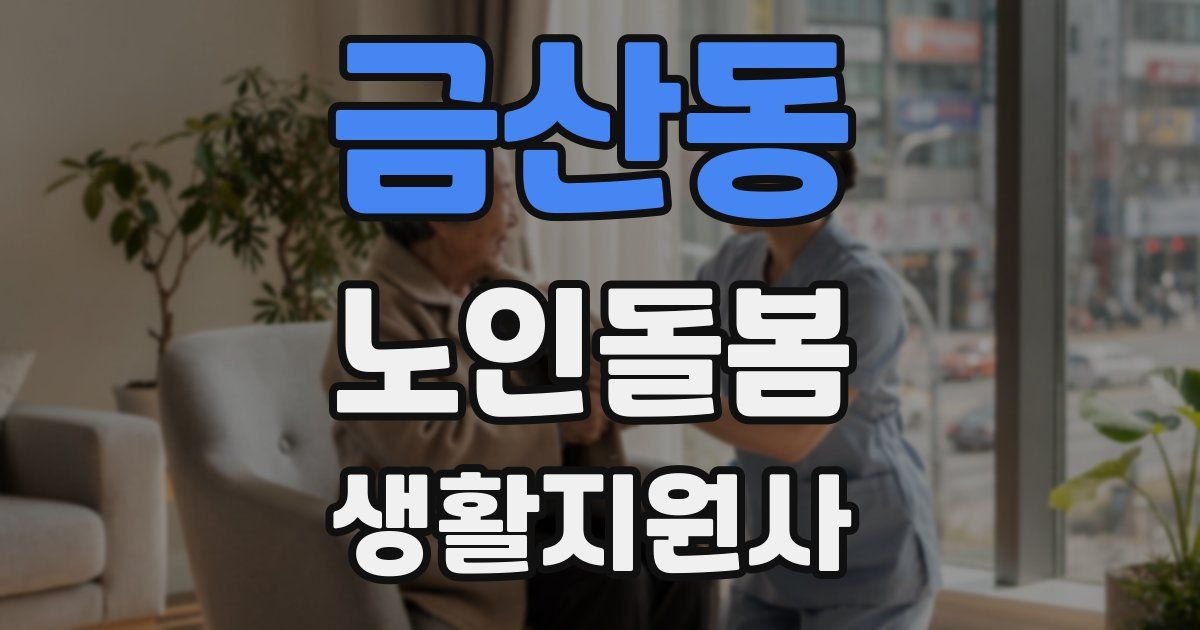 금산동 노인돌봄생활지원사 자격증