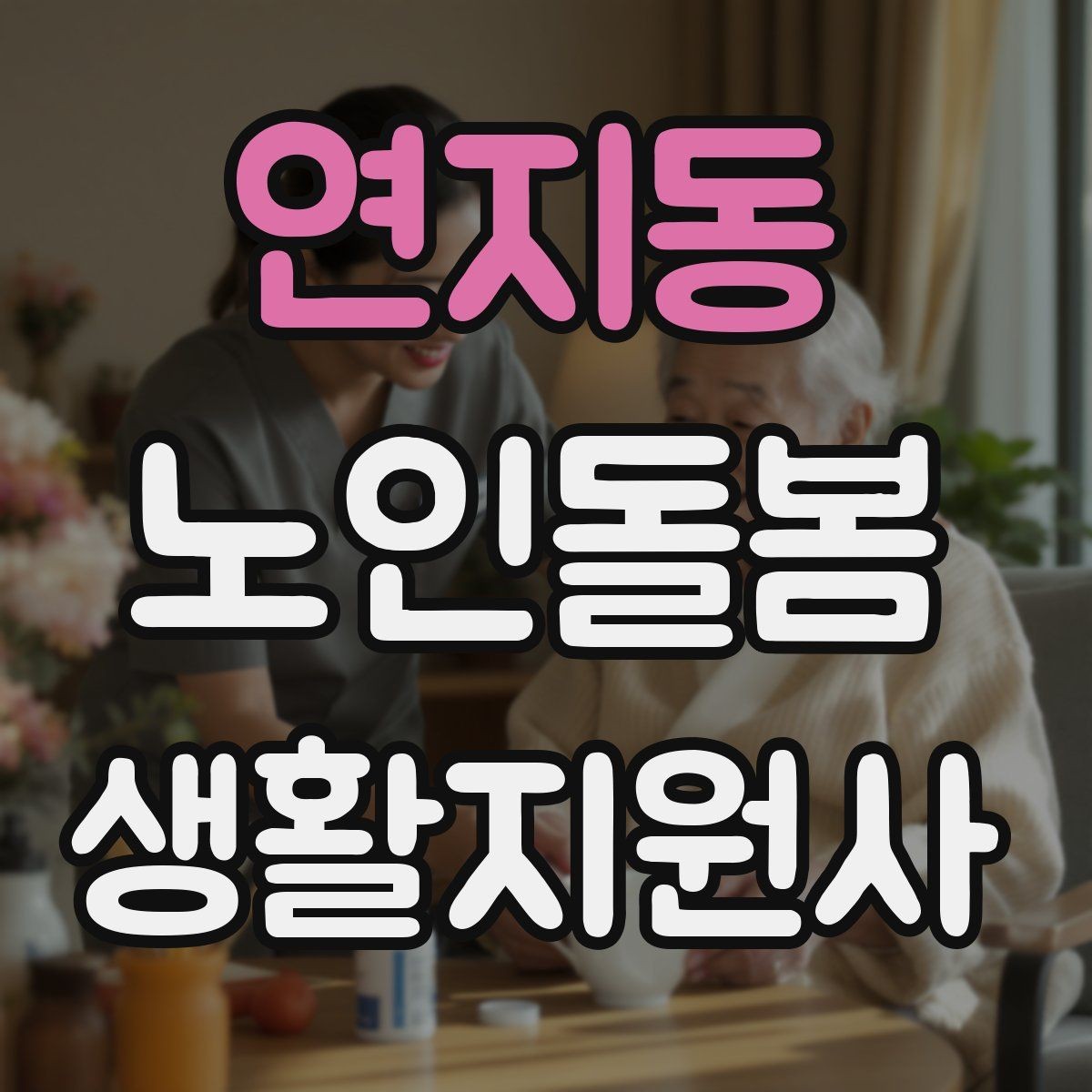 연지동 노인돌봄생활지원사 자격증 식사 전후 컨디션 변화 체크 방법