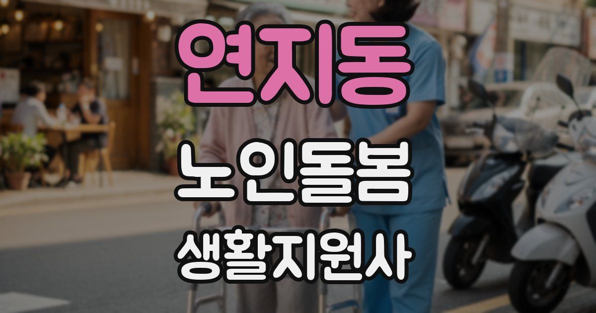 연지동 노인돌봄생활지원사 자격증