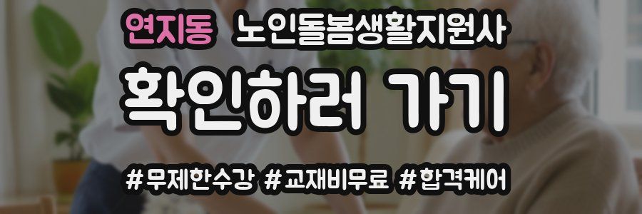 연지동 노인돌봄생활지원사 자격증