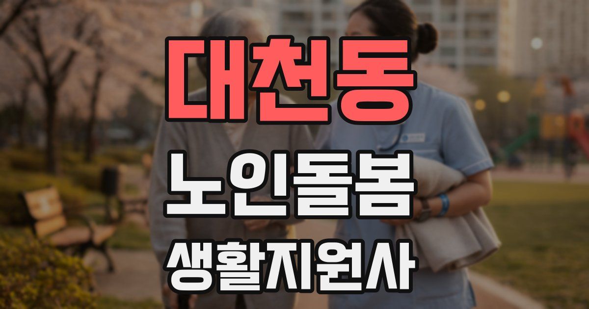 대천동 노인돌봄생활지원사 자격증