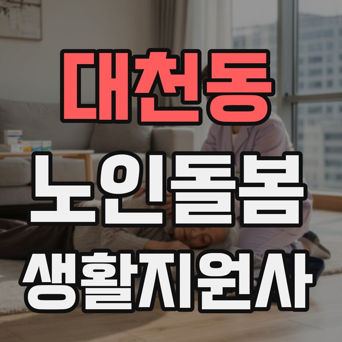 대천동 노인돌봄생활지원사 자격증