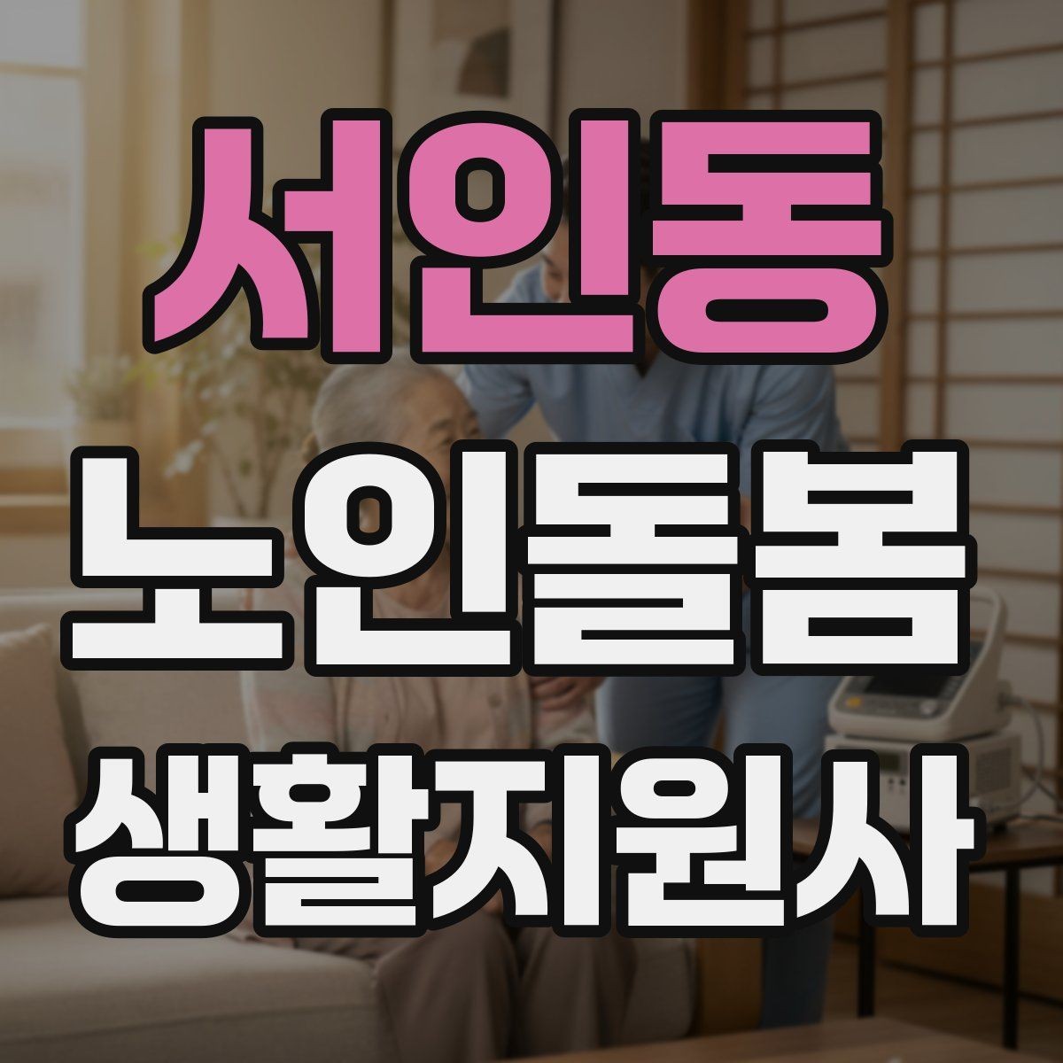 서인동 노인돌봄생활지원사 자격증 현장에서 신뢰를 얻는 기본 태도