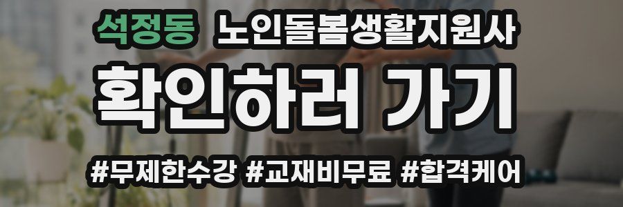 석정동 노인돌봄생활지원사 자격증