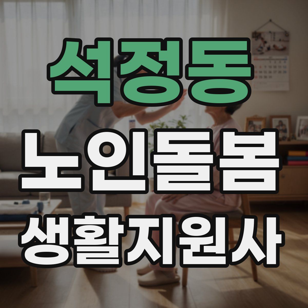 석정동 노인돌봄생활지원사 자격증