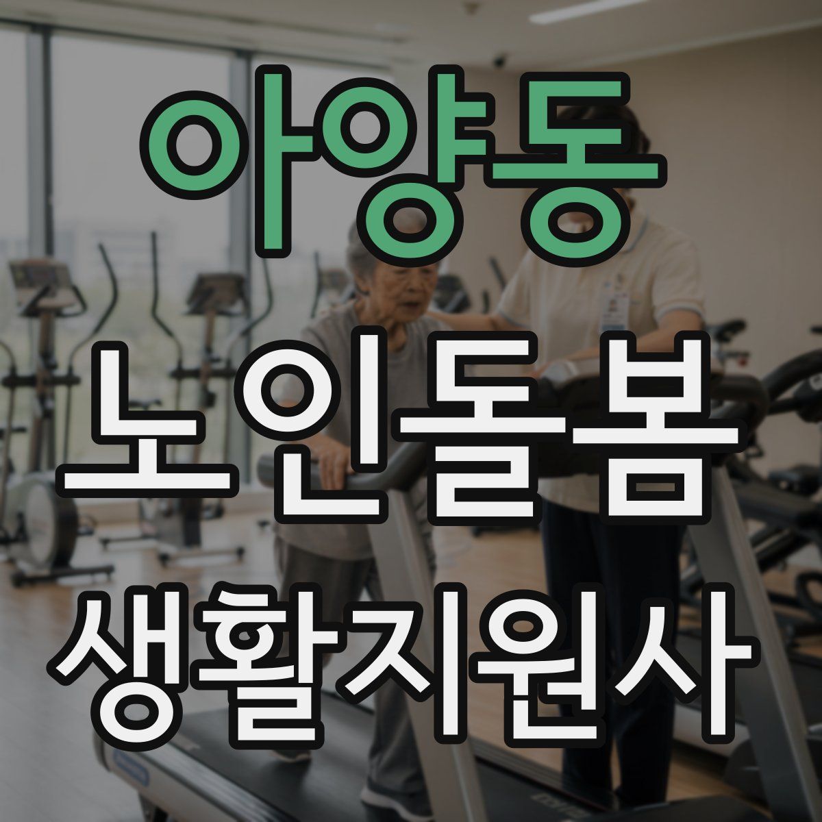 아양동 노인돌봄생활지원사 자격증