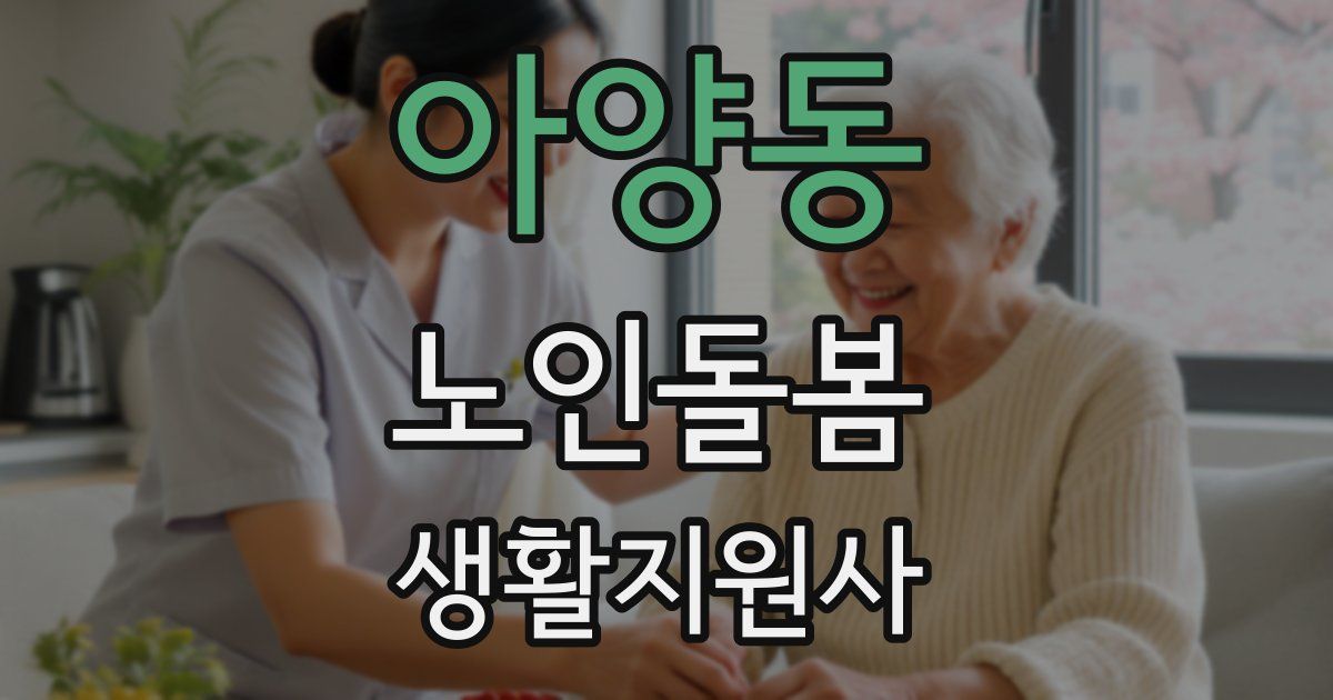 아양동 노인돌봄생활지원사 자격증