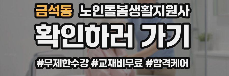 금석동 노인돌봄생활지원사 자격증