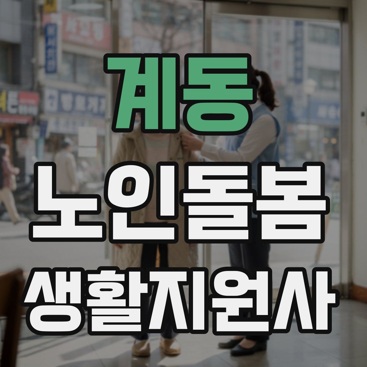 계동 노인돌봄생활지원사 자격증
