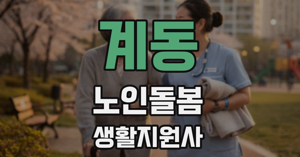 계동 노인돌봄생활지원사 자격증