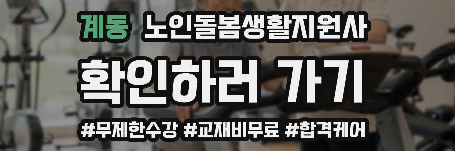 계동 노인돌봄생활지원사 자격증