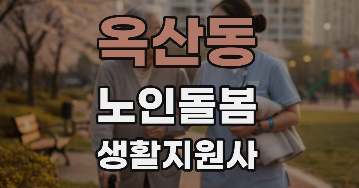 옥산동 노인돌봄생활지원사 자격증