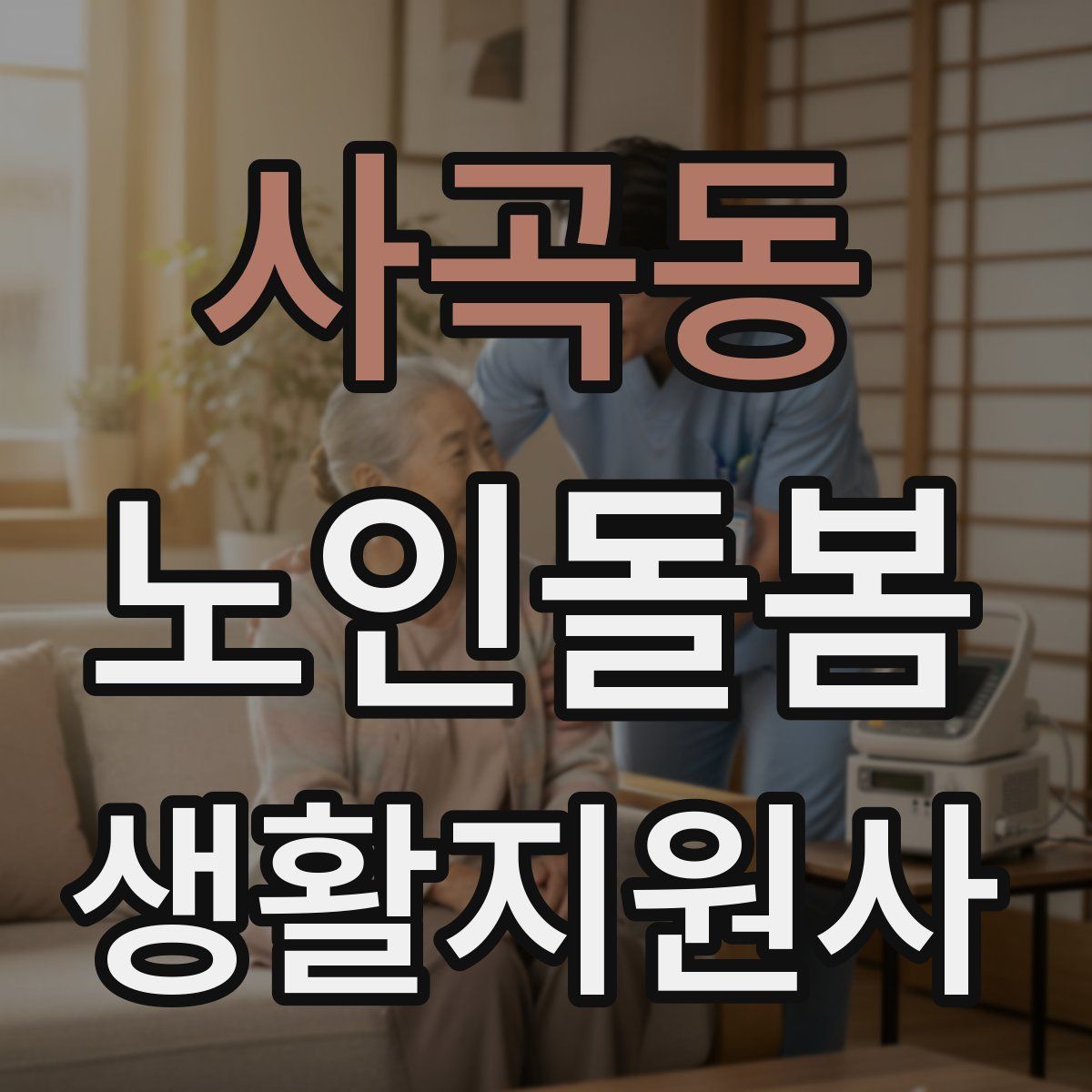 사곡동 노인돌봄생활지원사 자격증