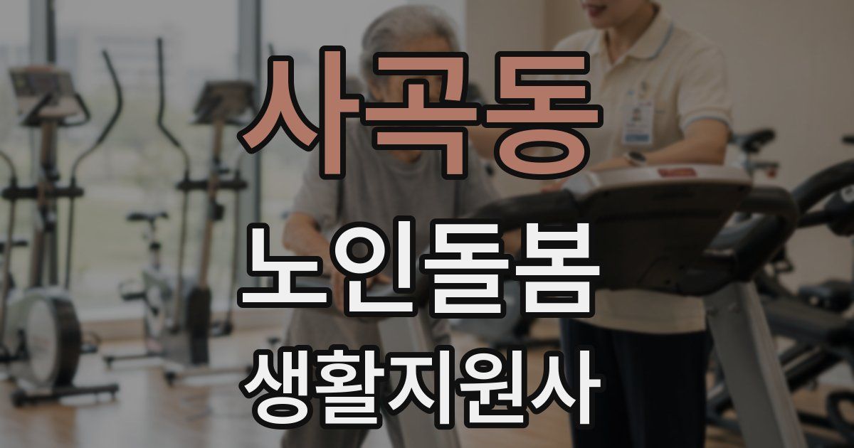 사곡동 노인돌봄생활지원사 자격증