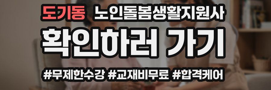도기동 노인돌봄생활지원사 자격증