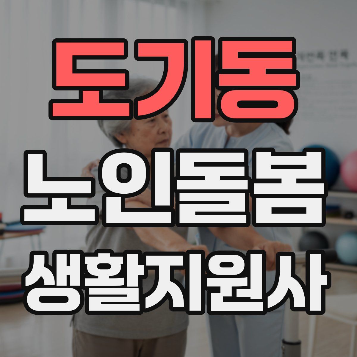 도기동 노인돌봄생활지원사 자격증