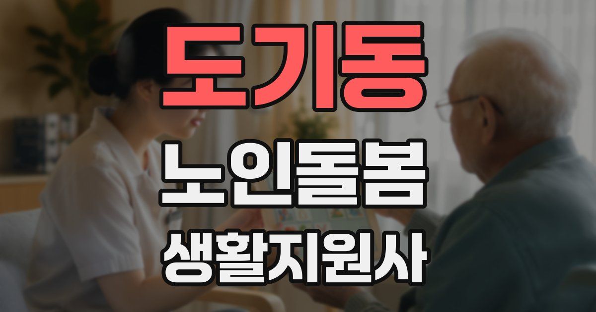 도기동 노인돌봄생활지원사 자격증