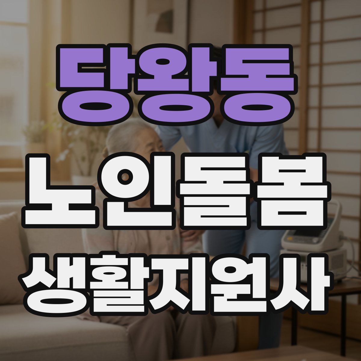 당왕동 노인돌봄생활지원사 자격증