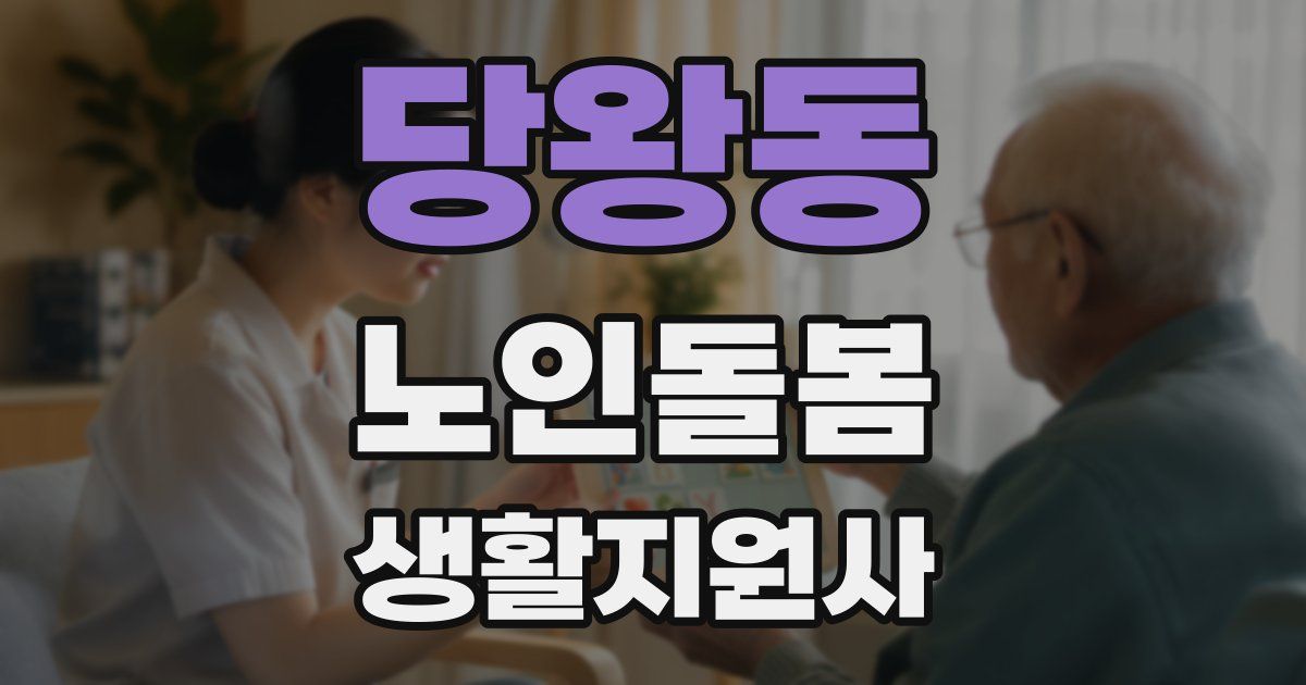 당왕동 노인돌봄생활지원사 자격증