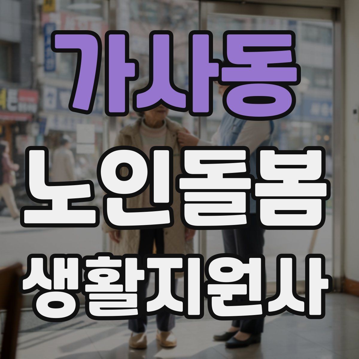 가사동 노인돌봄생활지원사 자격증 교육 시간 시험 방식 비교 포인트