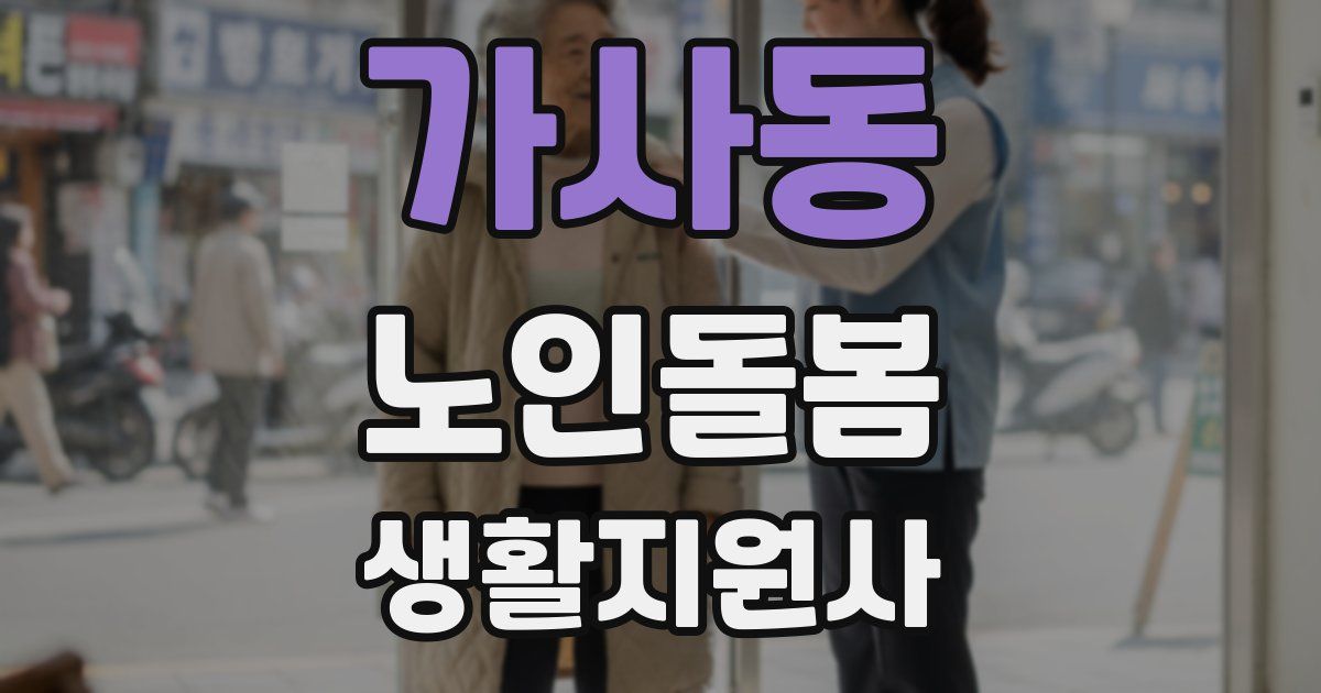가사동 노인돌봄생활지원사 자격증