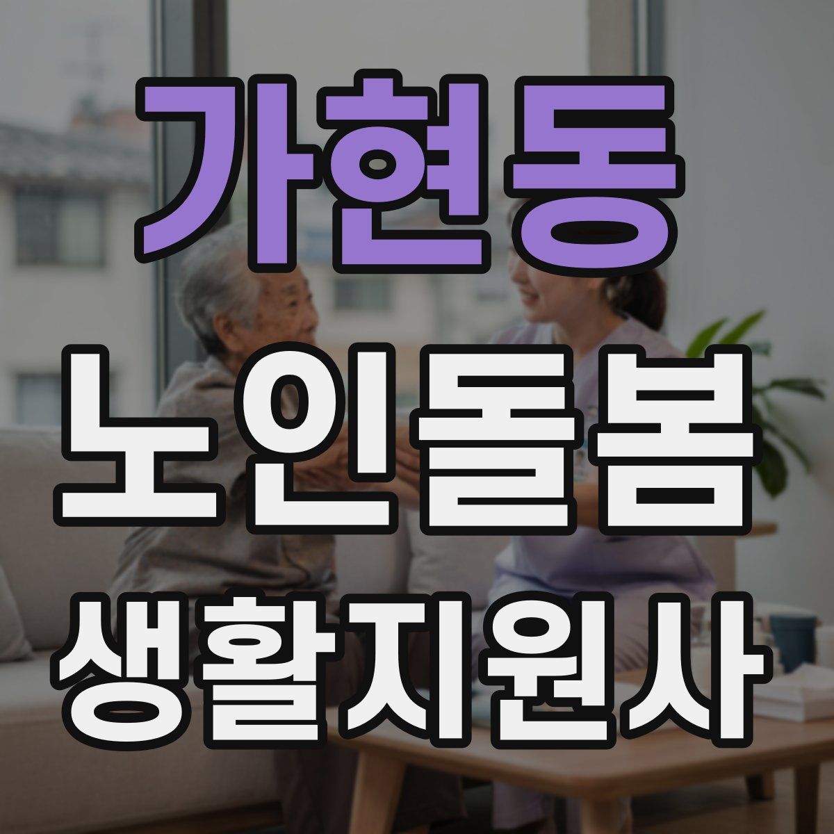 가현동 노인돌봄생활지원사 자격증