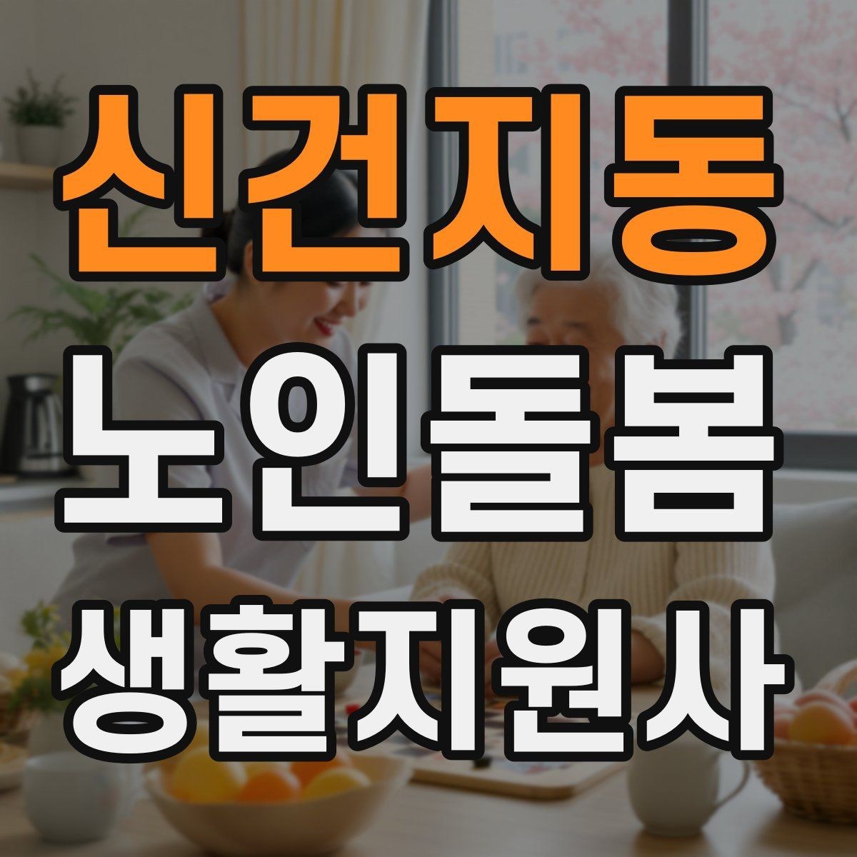 신건지동 노인돌봄생활지원사 자격증 취득 후 첫 활동 전 준비 체크