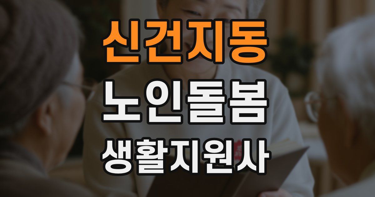신건지동 노인돌봄생활지원사 자격증