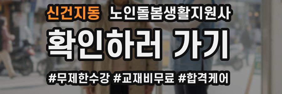 신건지동 노인돌봄생활지원사 자격증