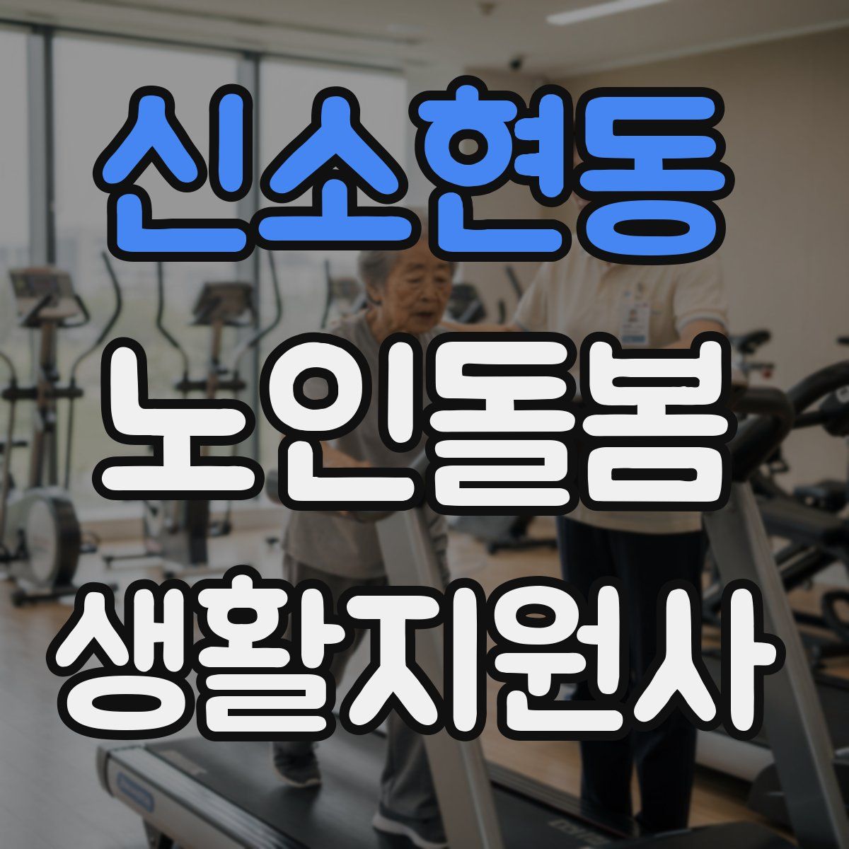 신소현동 노인돌봄생활지원사 자격증