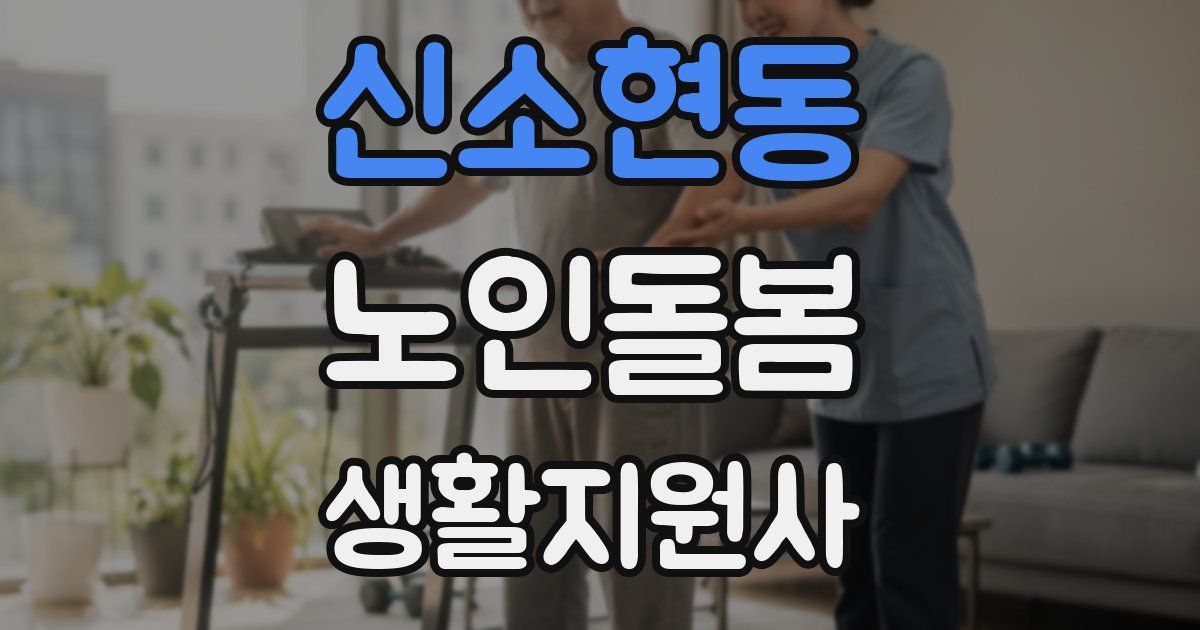 신소현동 노인돌봄생활지원사 자격증