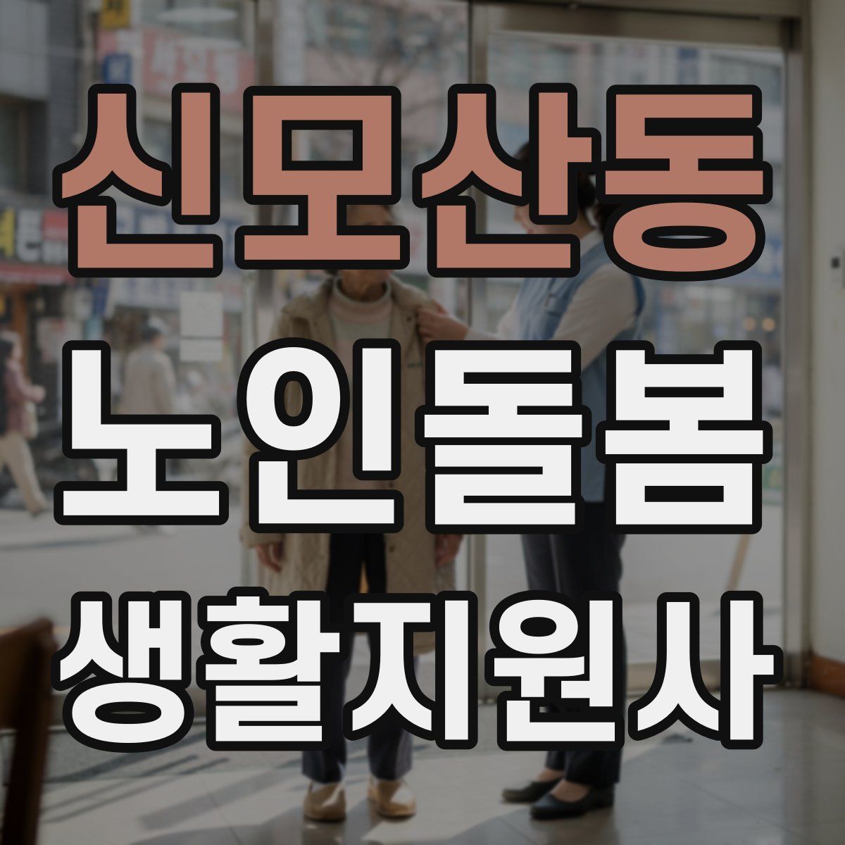 신모산동 노인돌봄생활지원사 자격증