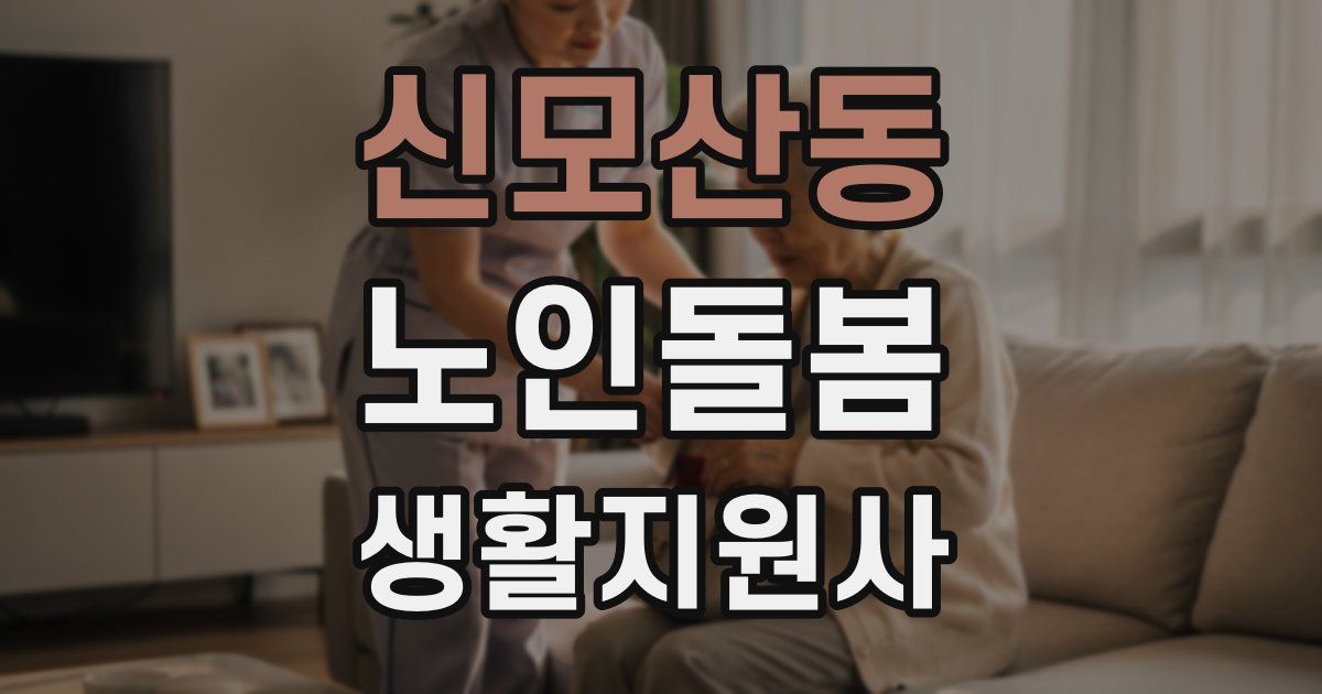신모산동 노인돌봄생활지원사 자격증