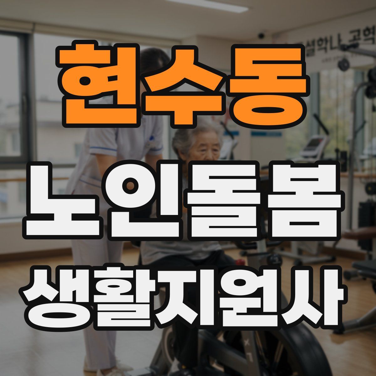 현수동 노인돌봄생활지원사 자격증