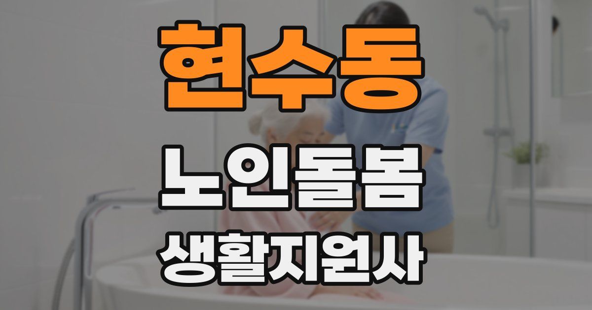 현수동 노인돌봄생활지원사 자격증