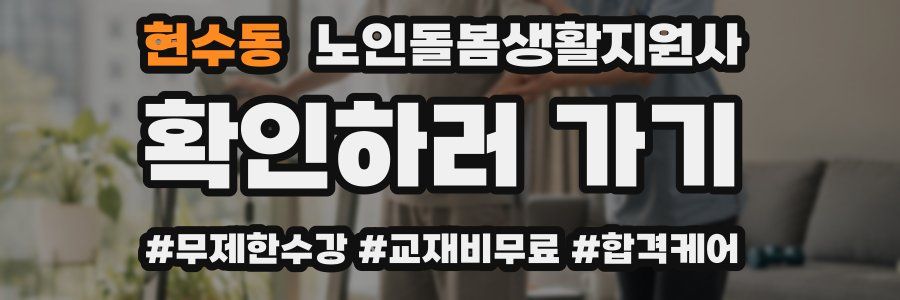 현수동 노인돌봄생활지원사 자격증