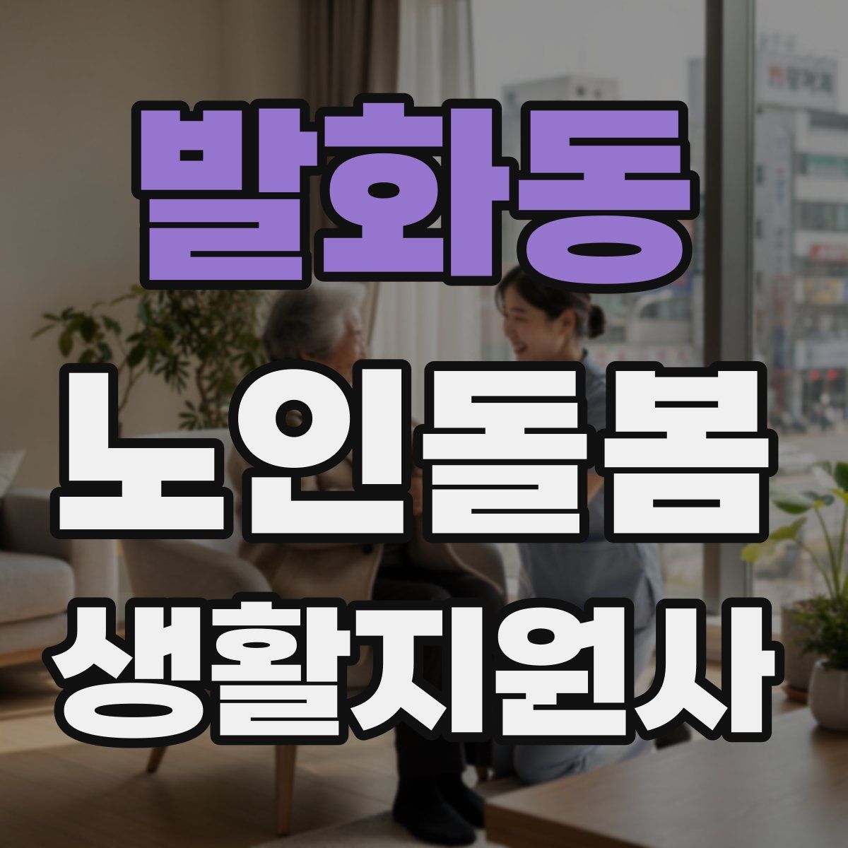 발화동 노인돌봄생활지원사 자격증